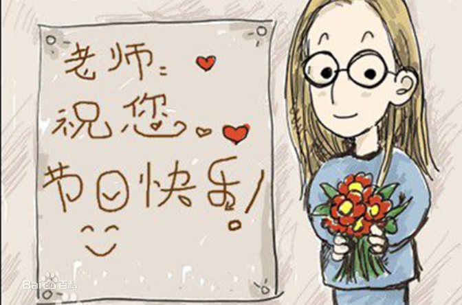 9.10日教師節(jié)快樂！